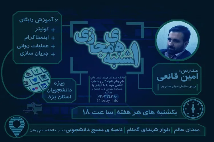 افزایش سواد رسانه‌ای دانشجویان یزدی در «یکشنبه‌های مجازی»