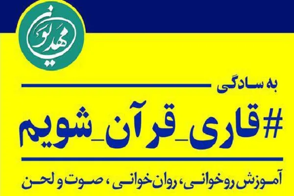 برپایی کرسی تلاوت قرآن مؤسسه مهدیون در مسعودیه تهران