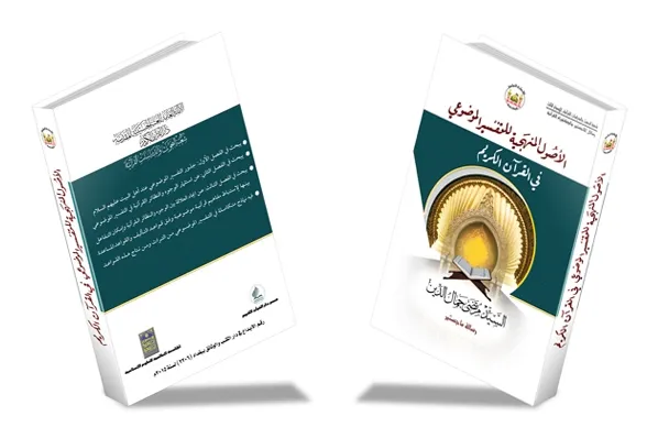 انتشار کتاب «اصول روش‌شناسی تفسیر موضوعی قرآن» در كربلا