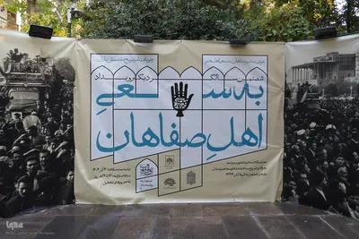 آیین گشایش نمایشگاه «به سعی اهل صفاهان»
