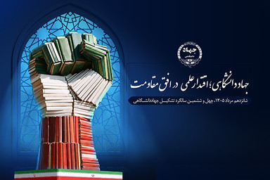 پوسترموشن | چهل‌و ششمین سالگرد تشکیل جهاددانشگاهی