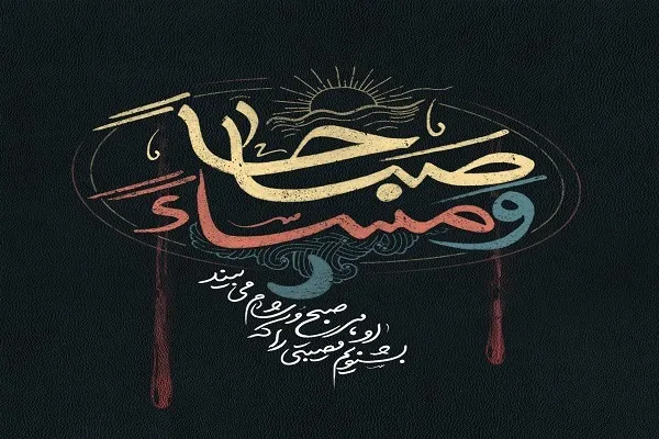 پویش «صباحاً و مساءً» به‌همت مسجد جمکران برگزار می‌شود