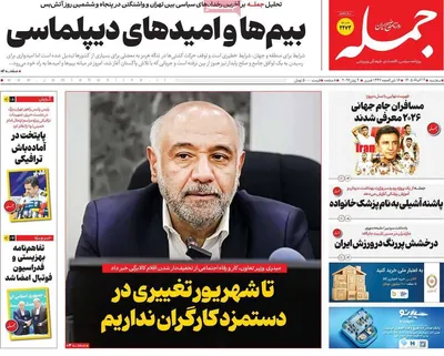 صفحات نخست روزنامه‌های سه‌شنبه ۱۲ خرداد ۱۴۰۵