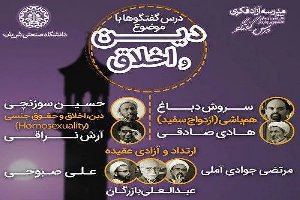 درس‌گفتارهایی با موضوع «دین و اخلاق» برگزار می‌شود