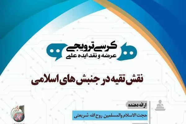 نقش تقیه در جنبش‌های اسلامی بررسی می‌شود