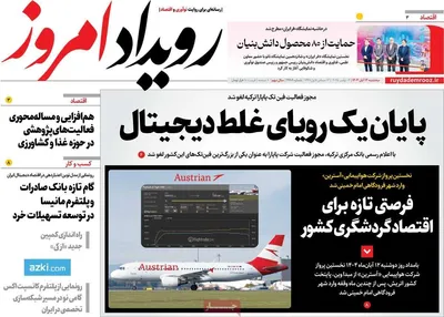 صفحه نخست روزنامه‌های ‌سه‌شنبه ۱۳ آبان ۱۴۰۴