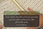 استوری‌موشن | قضا و قدر الهی در کلام امام رئوف