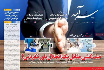 صفحه نخست روزنامه‌های سه‌شنبه ۲۱ مرداد ۱۴۰۴