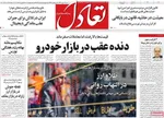 صفحه نخست روزنامه‌های شنبه ۱۲ مهر ۱۴۰۴
