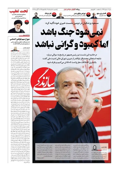 صفحات نخست روزنامه‌های یکشنبه ۱۸ مرداد ۱۴۰۵