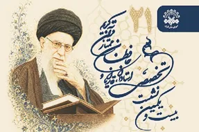 اعلام جزئیات بیست و یکمین نشست تخصصی استادان، قاریان و حافظان
