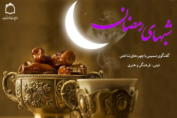 گفت‌وگو با فعالان موفق فرهنگی در «شب‌های رمضان» رادیو