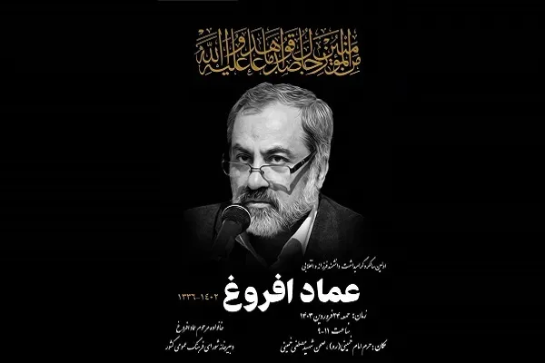 اولین سالگرد گرامیداشت عماد افروغ برگزار می‌شود
