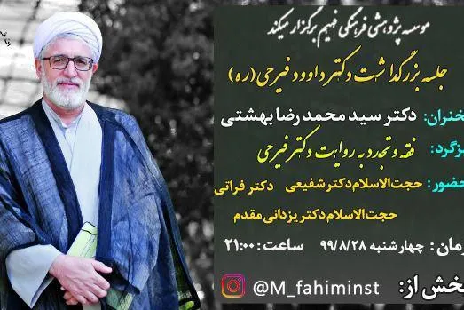 نشست «فقه و تجدد به روایت دکتر فیرحی» برگزار می‌شود