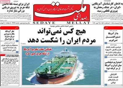 صفحات نخست روزنامه‌های شنبه ۵ اردیبهشت ۱۴۰۵