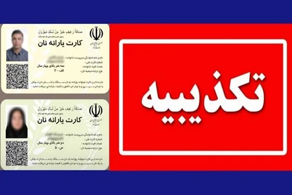 تصاویر کارت یارانه نان جعلی است