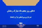 صوت | دعای روز پنجم ماه رمضان