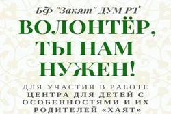 БФ «Закят» объявляет набор волонтёров в свою команду