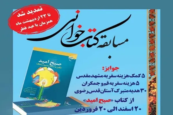 تمدید مهلت شرکت در مسابقه «صبح امید»