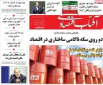 صفحه نخست روزنامه‌های چهارشنبه ۱۵ مرداد ۱۴۰۴