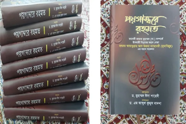 Buku Biografi Nabi (SAW), edisi Pemimpin Tertinggi Revolusi Islam, diedarkan di Bangladesh,