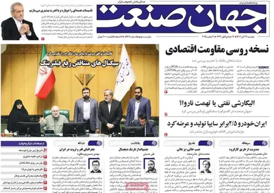 صفحه نخست روزنامه‌های ‌دوشنبه ۱۲ آبان ۱۴۰۴