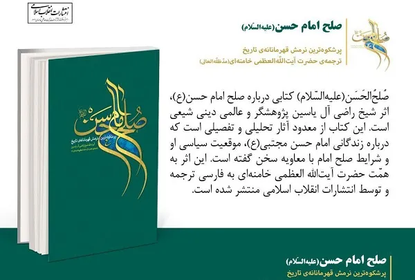 انتشار کتابی درباره صلح امام حسن(ع) به ترجمه مقام معظم رهبری