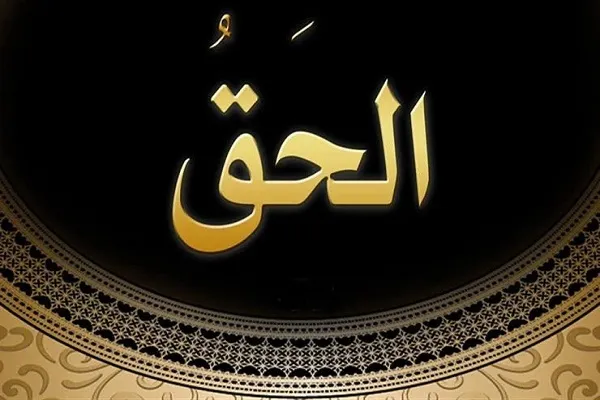 غاية المؤمن هي الحق