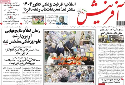 صفحه نخست روزنامه‌های دوشنبه ۱۷ شهریور ۱۴۰۴