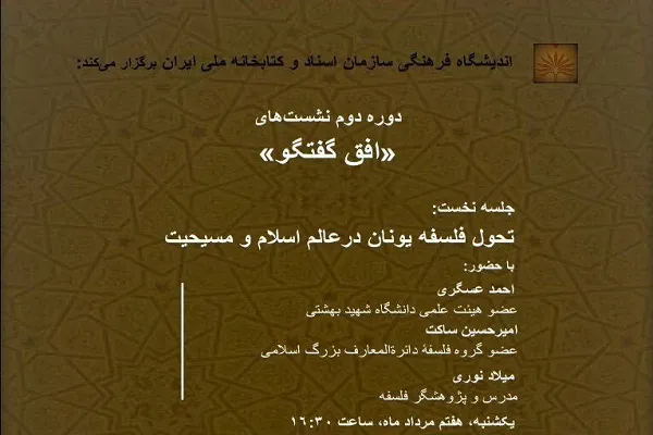 نشست تحول فلسفه یونان در عالم اسلام و مسیحیت برگزار می‌شود