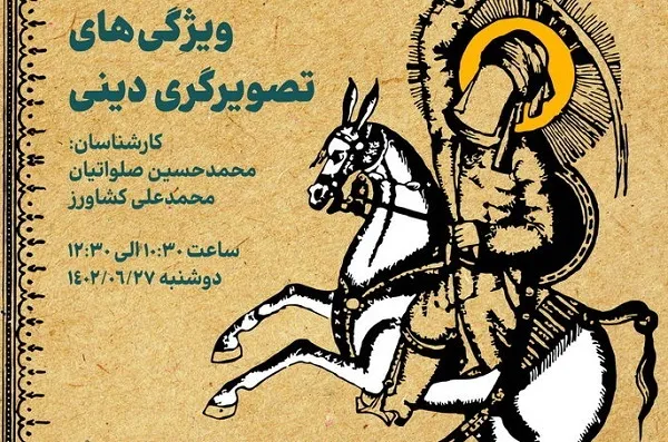 نشست «ویژگی‌های تصویرگری دینی» برگزار می‌شود