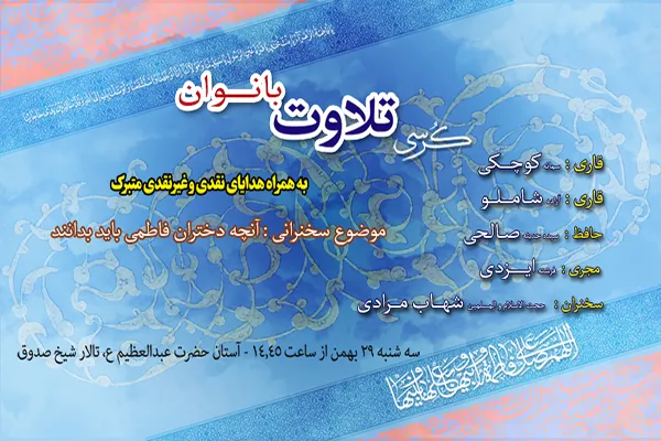 کرسی تلاوت بانوان در آستان حضرت عبدالعظیم(ع)