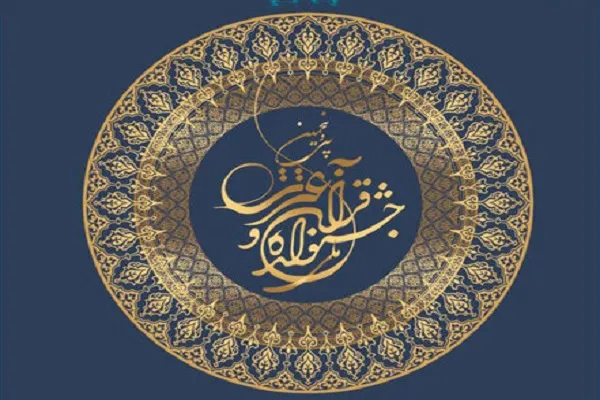 اختتامیه سی‌وپنجمین جشنواره ملی قرآن و عترت دانشگاه‌های کشور به تعویق افتاد