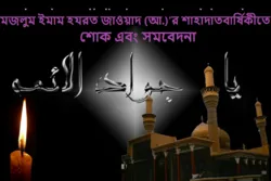 মজলুম ইমাম হযরত জাওয়াদ (আ.)'র শাহাদাতবার্ষিকী