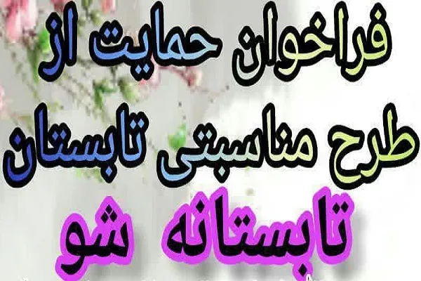 مساعدت به مؤسسات قرآنی اصفهان در طرح «تابستانه شو»