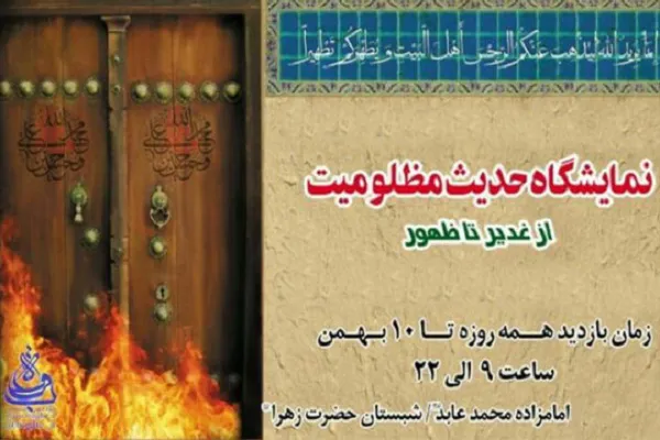 نمایشگاه «حدیث مظلومیت» در زیارتگاه امامزاده محمد عابد(ع)
