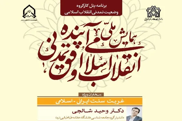 وضعیت تمدنی انقلاب اسلامی ایران بررسی می‌شود