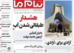 صفحه نخست روزنامه‌های دوشنبه ۳۰ تیر ۱۴۰۴