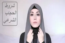 قاعدة الحجاب ثابتة وأشكالها متغيّرة