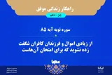 راهکار زندگی موفق در قرآن/ آیه ۸۵ سوره توبه