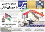 صفحات نخست روزنامه‌های چهارشنبه ۲۳ اردیبهشت ۱۴۰۵