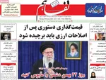 صفحات نخست روزنامه‌های سه‌شنبه ۲۱ بهمن ۱۴۰۴