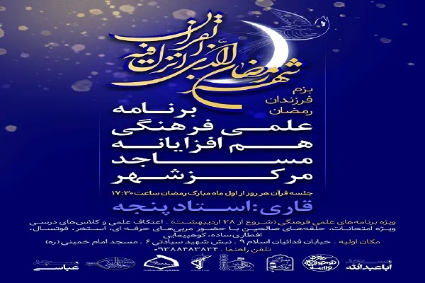 «بزم فرزندان رمضان» در طرح هم‌افزایی مساجد مشهد
