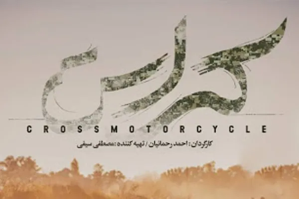 «کراس»؛ محتوای جذاب، ساختار ضعیف