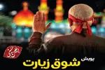 زیارت‌اولی‌های یزدی با پویش «شوق زیارت» راهی کربلا می‌شوند