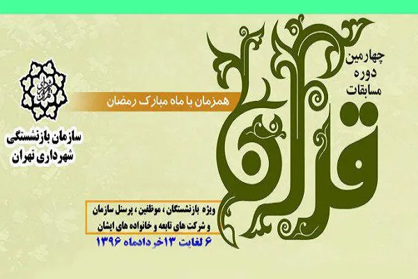 آغاز رقابت‌های قرآنی سازمان بازنشستگی شهرداری تهران