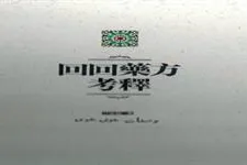 Deskripsi Manuskrip Medis Muslim China Dicetak Ulang
