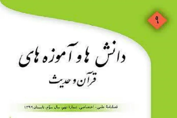 فصلنامه «دانش‌ها و آموزه‌های قرآن و حدیث» منتشر شد