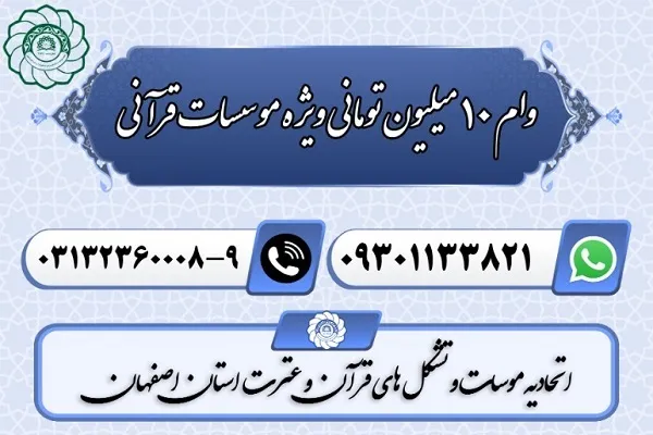 اعطای وام قرض‌الحسنه به مؤسسات قرآنی اصفهان