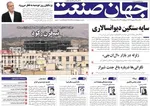 صفحه نخست روزنامه‌های یکشنبه ۲۳ شهریور ۱۴۰۴